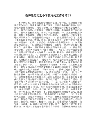 教导处范文小学教导处工作总结13 