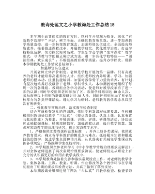 教导处范文小学教导处工作总结15 
