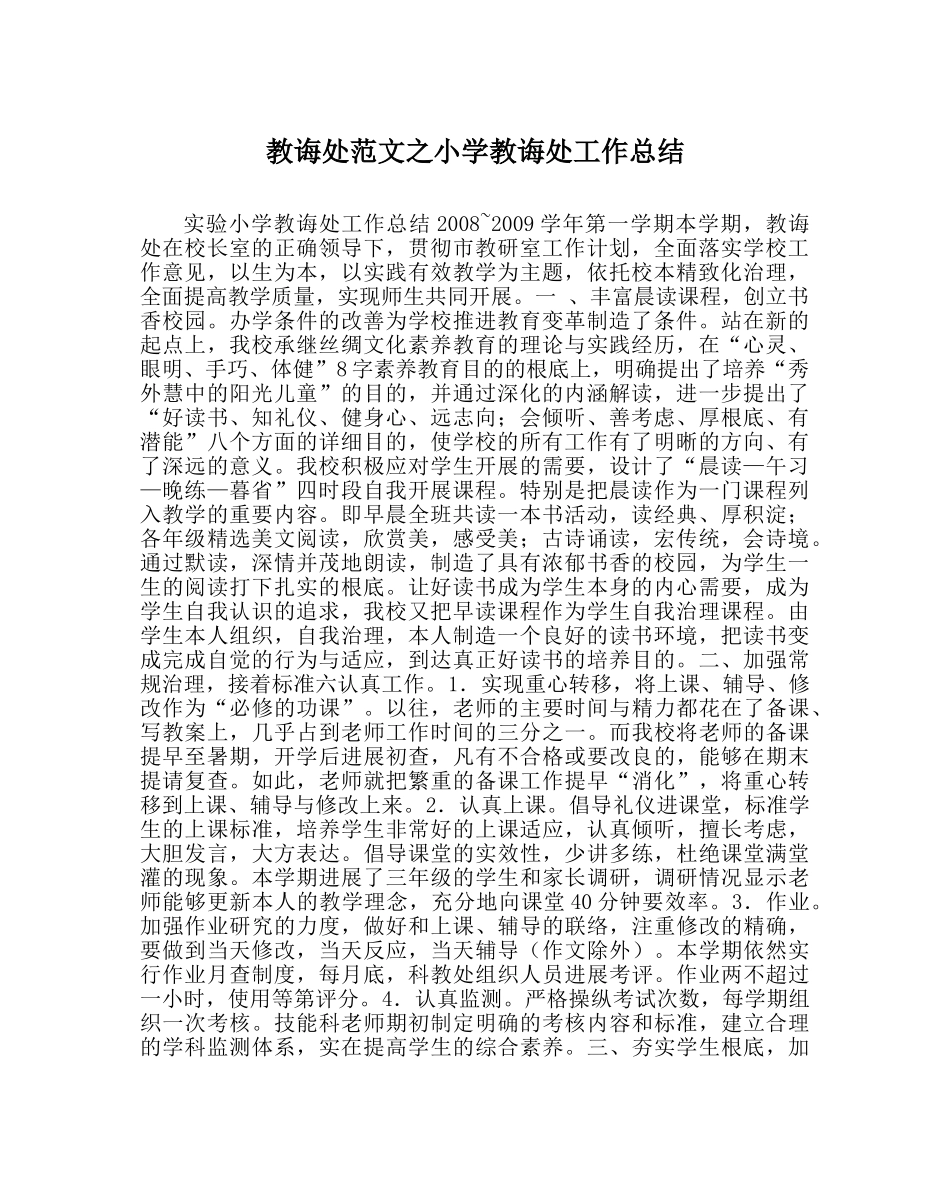 教导处范文小学教导处工作总结_0 _第1页