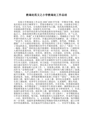 教导处范文小学教导处工作总结_0 