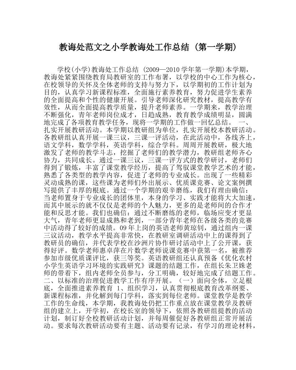 教导处范文小学教导处工作总结 (第一学期) _第1页