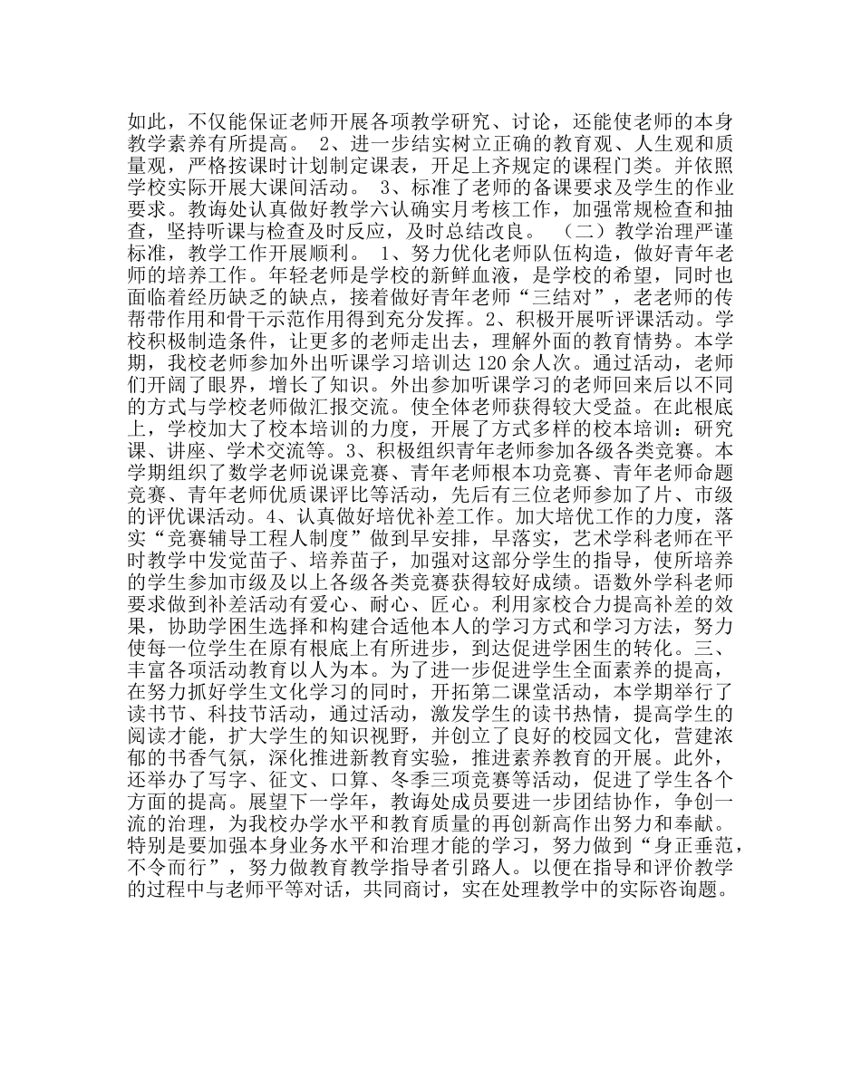 教导处范文小学教导处工作总结 (第一学期) _第2页