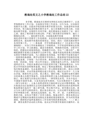 教导处范文小学教导处工作总结22 