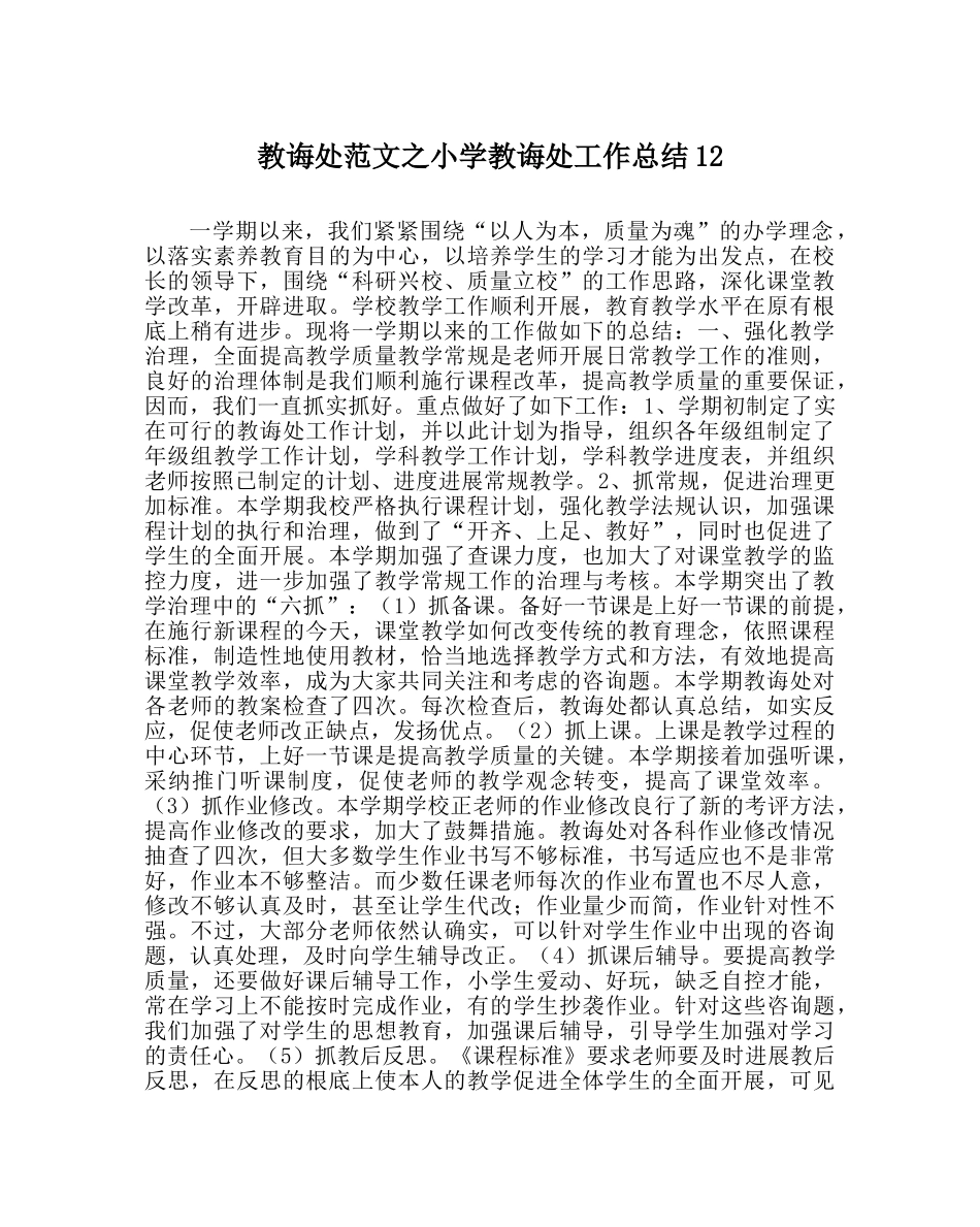 教导处范文小学教导处工作总结12 _第1页