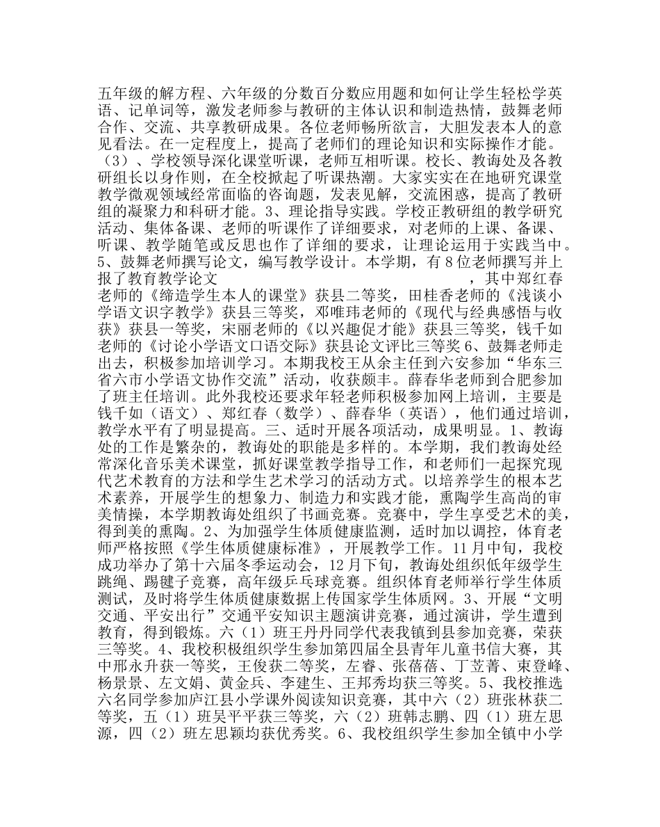 教导处范文小学教导处工作总结12 _第3页