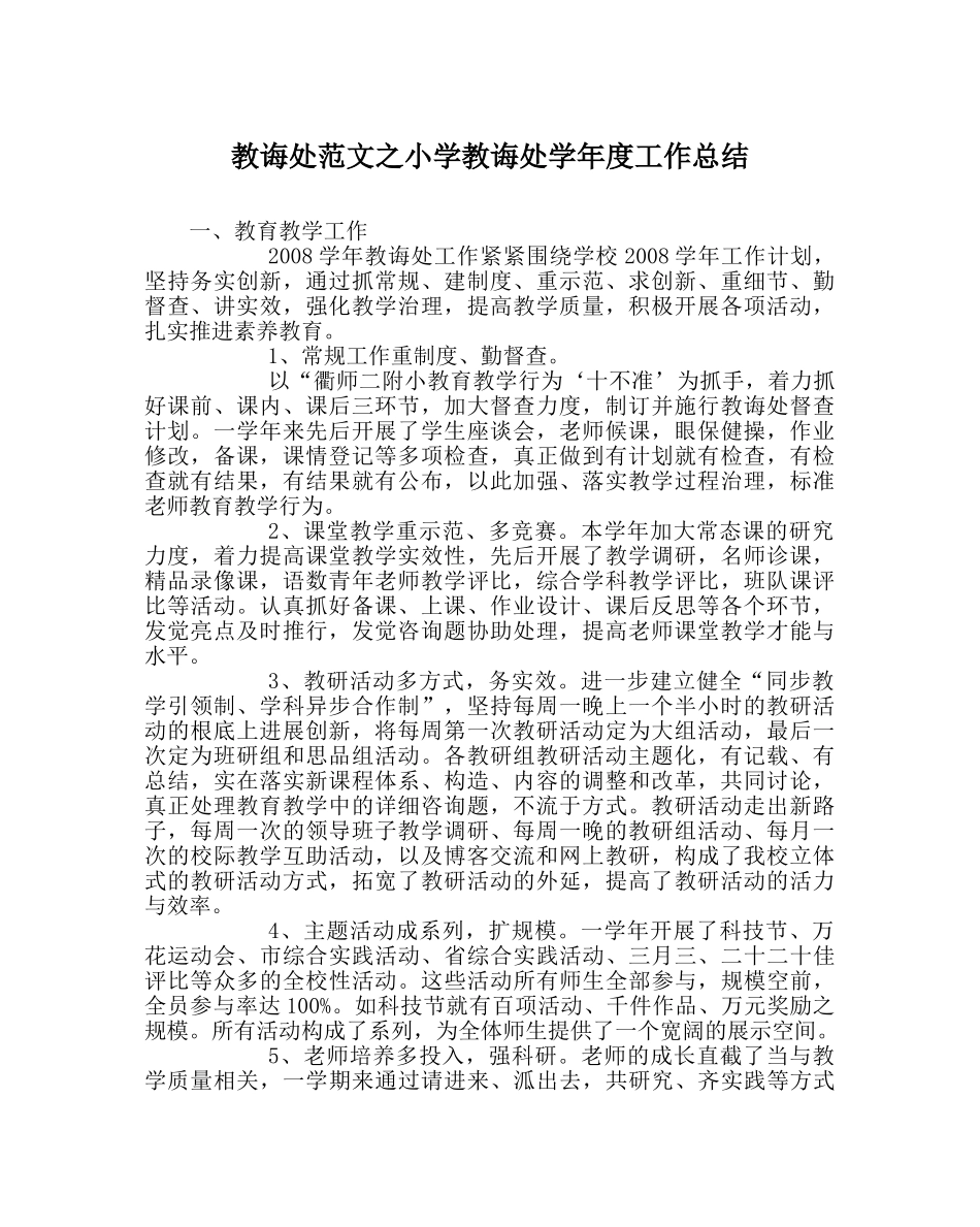教导处范文小学教导处学年度工作总结 _第1页