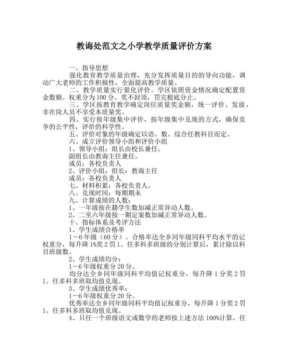 教导处范文小学教学质量评价方案 _第1页