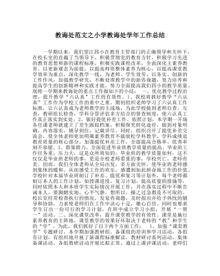 教导处范文小学教导处学年工作总结 