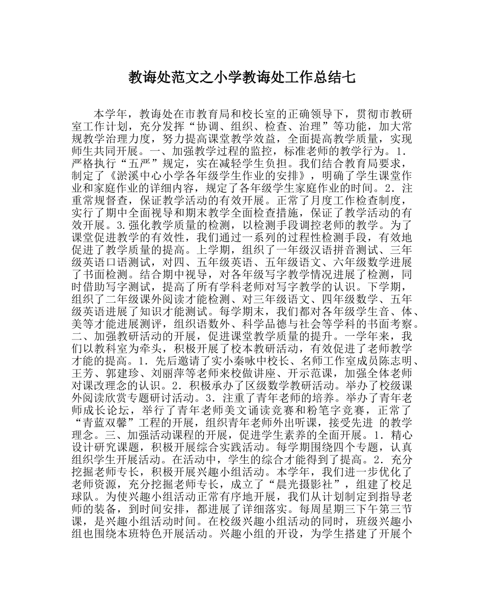 教导处范文小学教导处工作总结七 _第1页