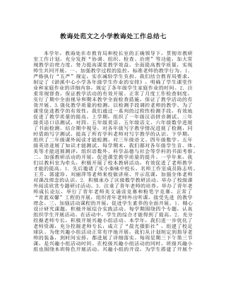 教导处范文小学教导处工作总结七 