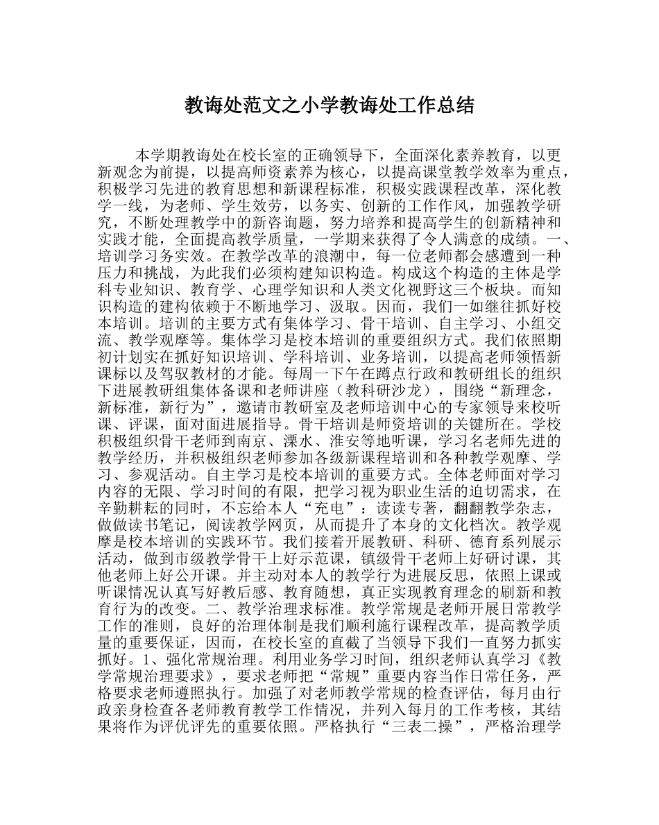 教导处范文小学教导处工作总结 _第1页