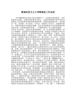 教导处范文小学教导处工作总结 