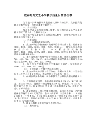 教导处范文小学教学质量目标责任书 