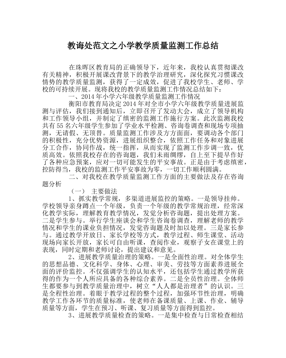 教导处范文小学教学质量监测工作总结 _第1页