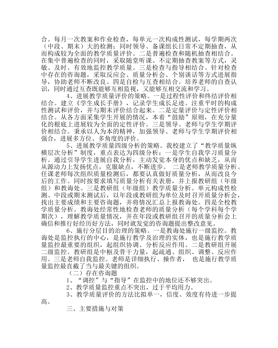 教导处范文小学教学质量监测工作总结 _第2页