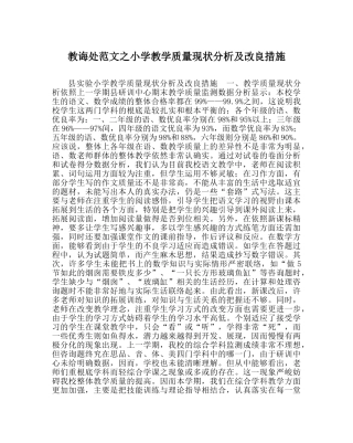 教导处范文小学教学质量现状分析及改进措施 