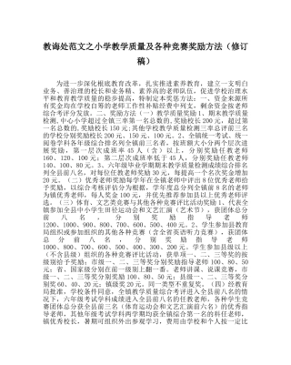 教导处范文小学教学质量及各种竞赛奖励办法（修订稿） 