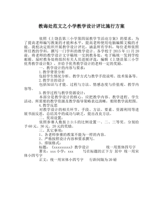 教导处范文小学教学设计评比实施方案 