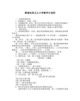 教导处范文小学教学计划四 