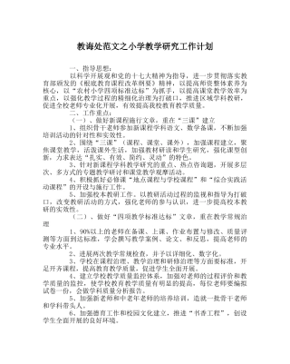 教导处范文小学教学研究工作计划 