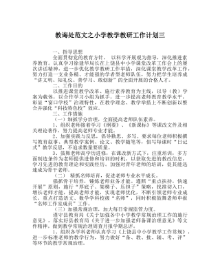 教导处范文小学教学教研工作计划三 