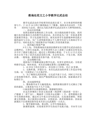 教导处范文小学教学比武总结 
