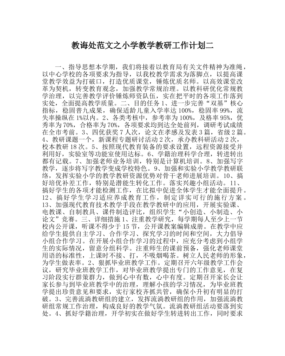 教导处范文小学教学教研工作计划二 _第1页