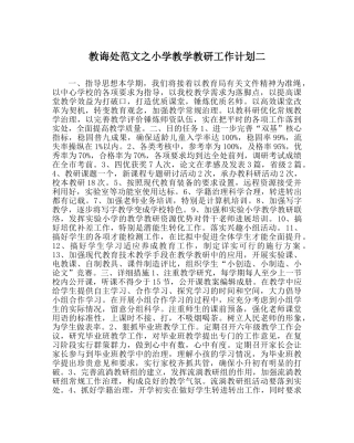 教导处范文小学教学教研工作计划二 