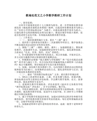 教导处范文小学教学教研工作计划_1 