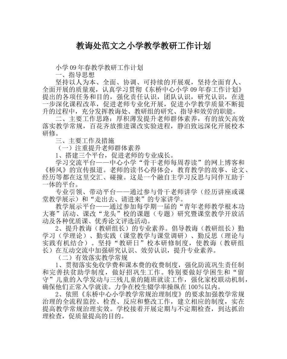 教导处范文小学教学教研工作计划_0 _第1页