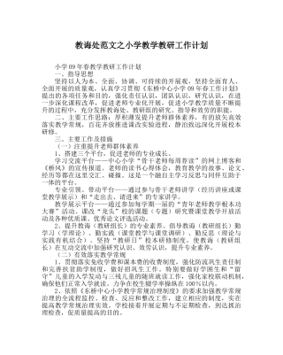 教导处范文小学教学教研工作计划_0 