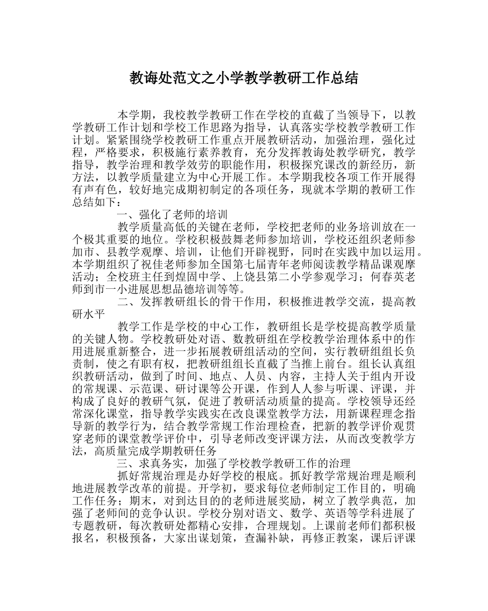 教导处范文小学教学教研工作总结 _第1页