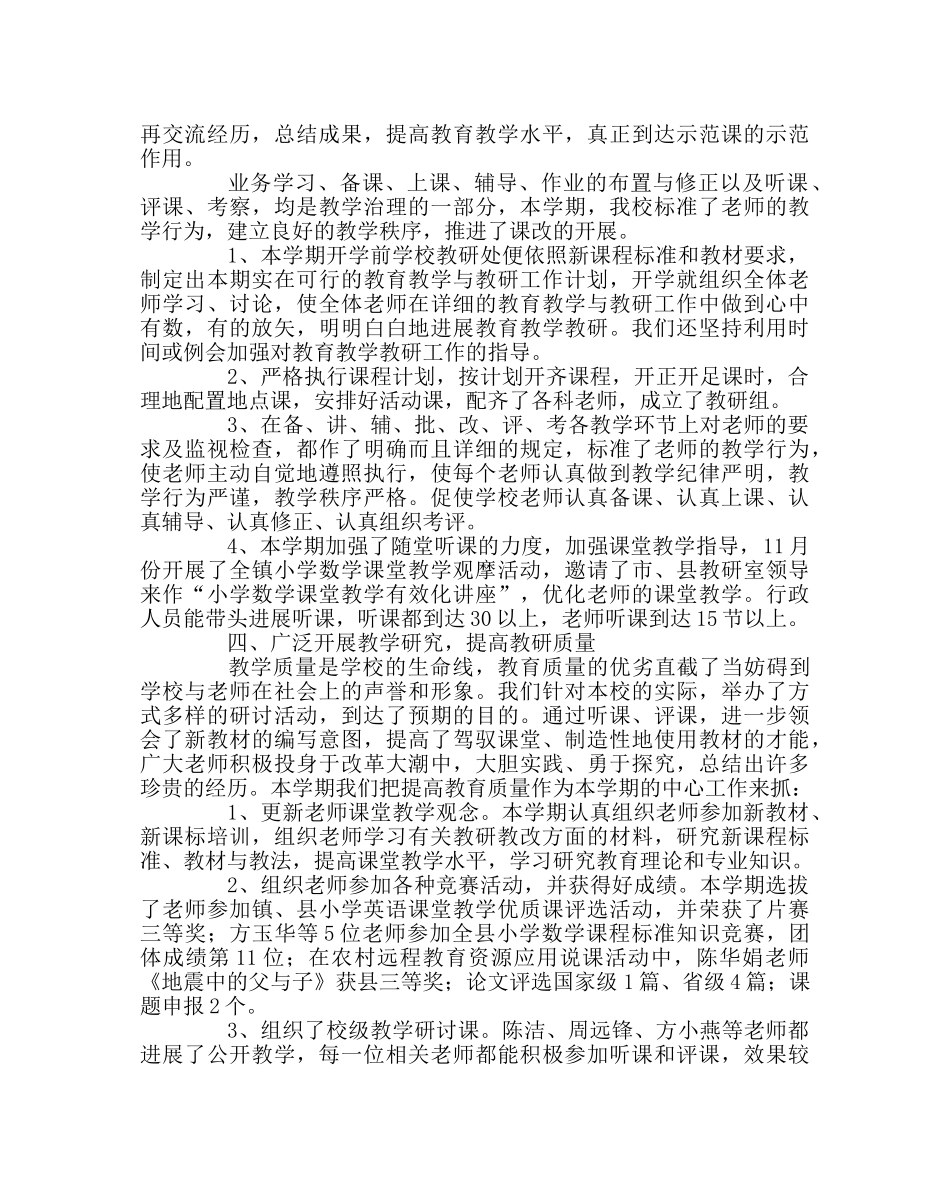 教导处范文小学教学教研工作总结 _第2页