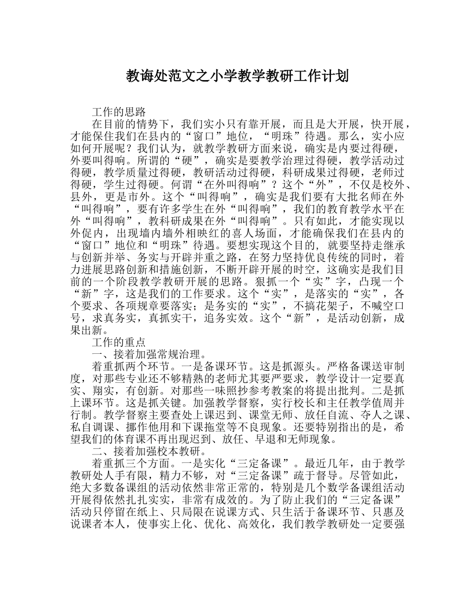 教导处范文小学教学教研工作计划 _第1页
