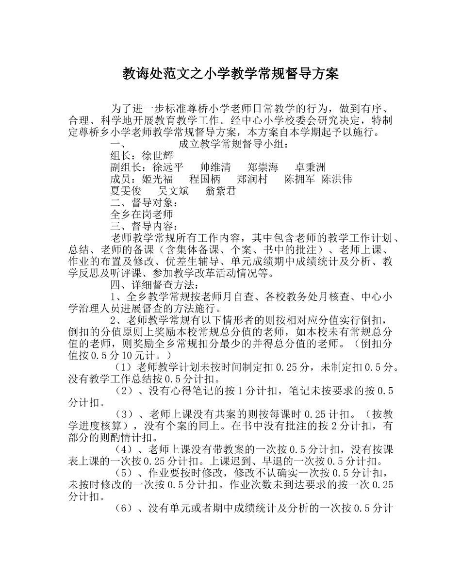 教导处范文小学教学常规督导方案 _第1页