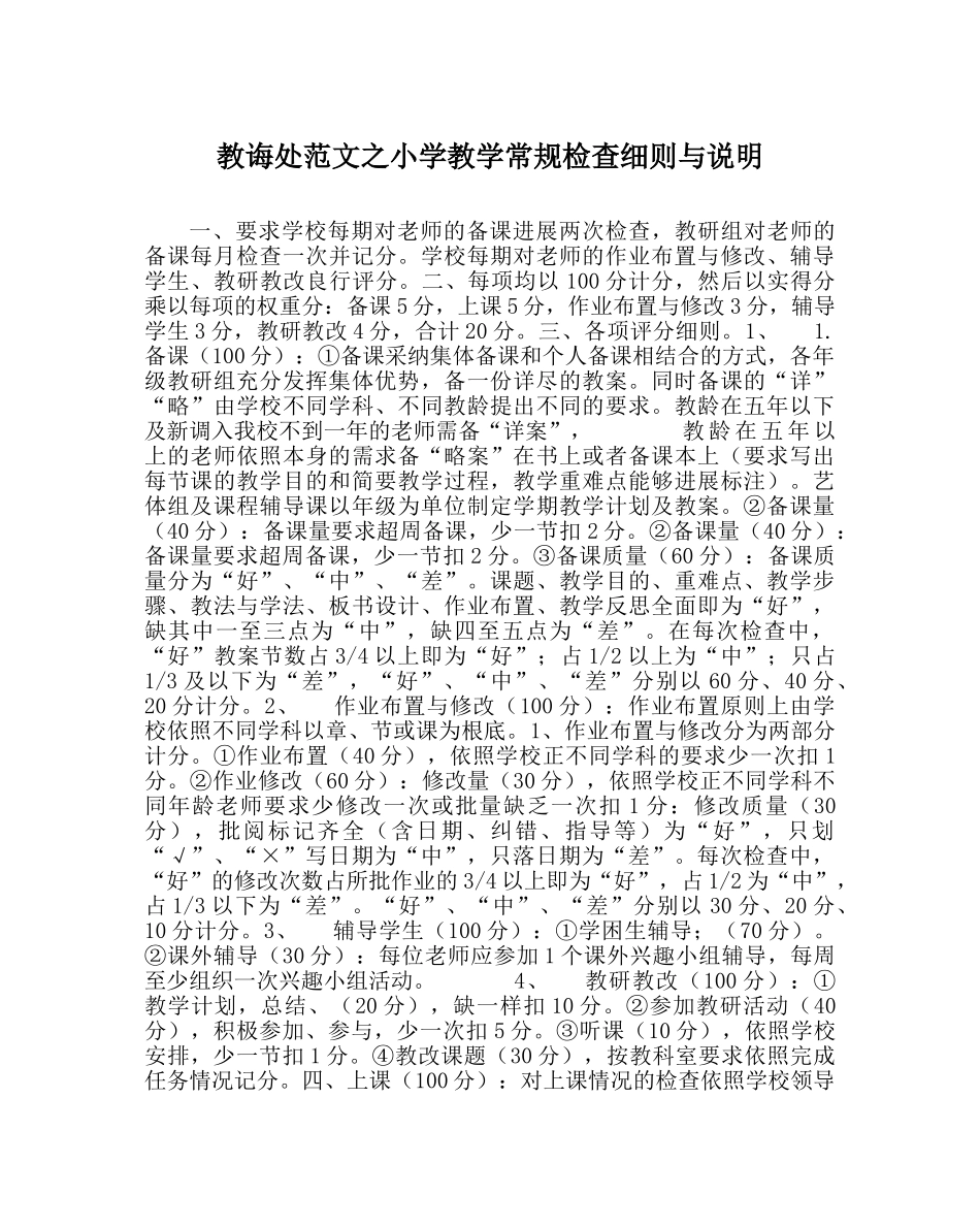 教导处范文小学教学常规检查细则与说明 _第1页