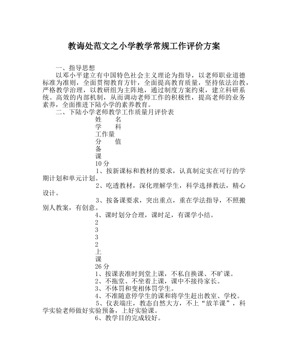 教导处范文小学教学常规工作评价方案 _第1页
