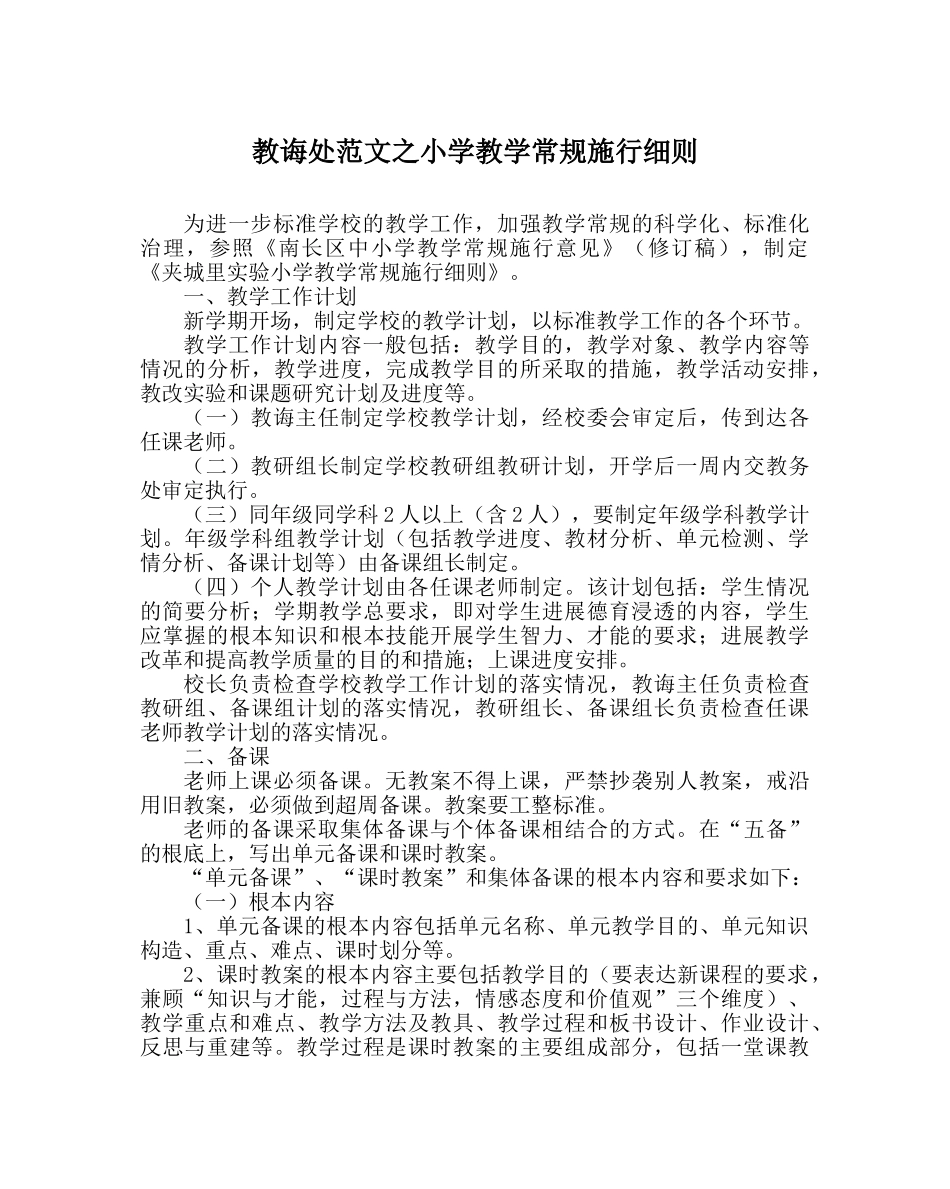 教导处范文小学教学常规实施细则 _第1页