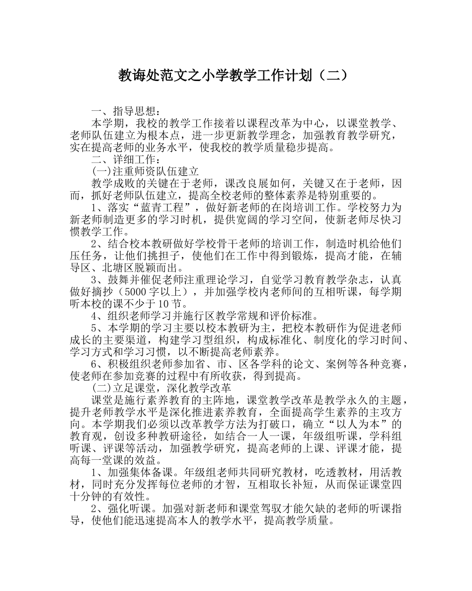 教导处范文小学教学工作计划（二） _第1页