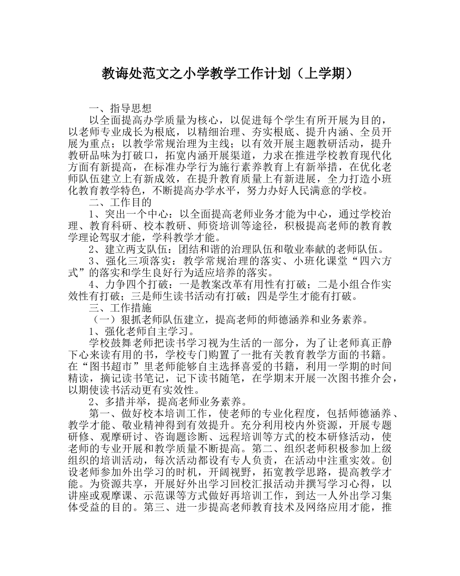 教导处范文小学教学工作计划（上学期） _第1页