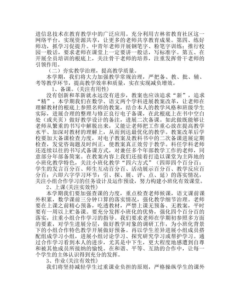 教导处范文小学教学工作计划（上学期） _第2页