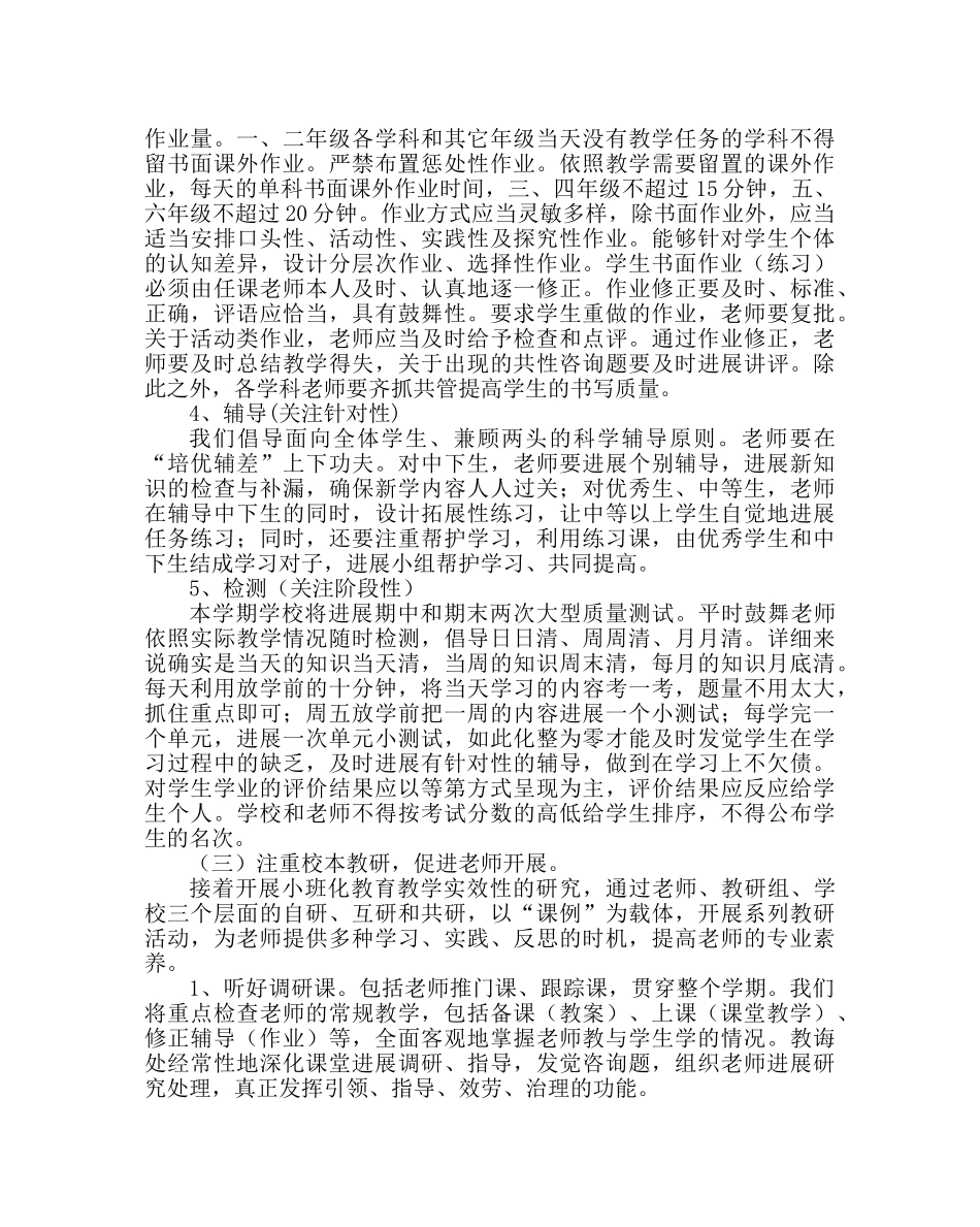 教导处范文小学教学工作计划（上学期） _第3页