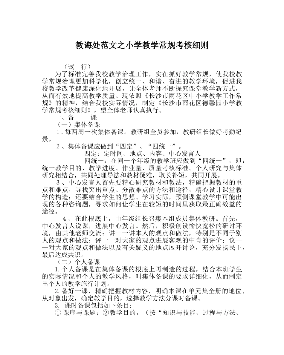 教导处范文小学教学常规考核细则 _第1页