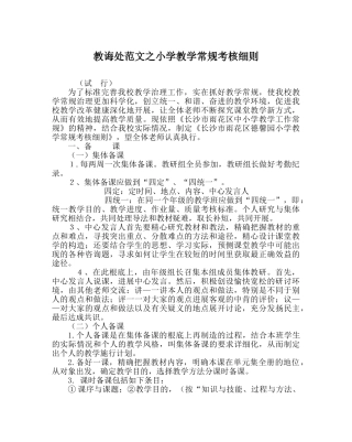 教导处范文小学教学常规考核细则 