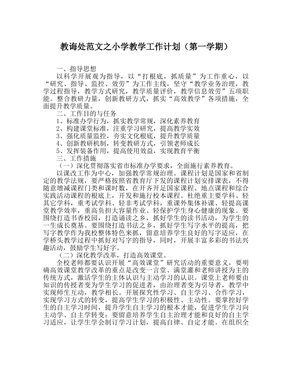 教导处范文小学教学工作计划（第一学期） _第1页