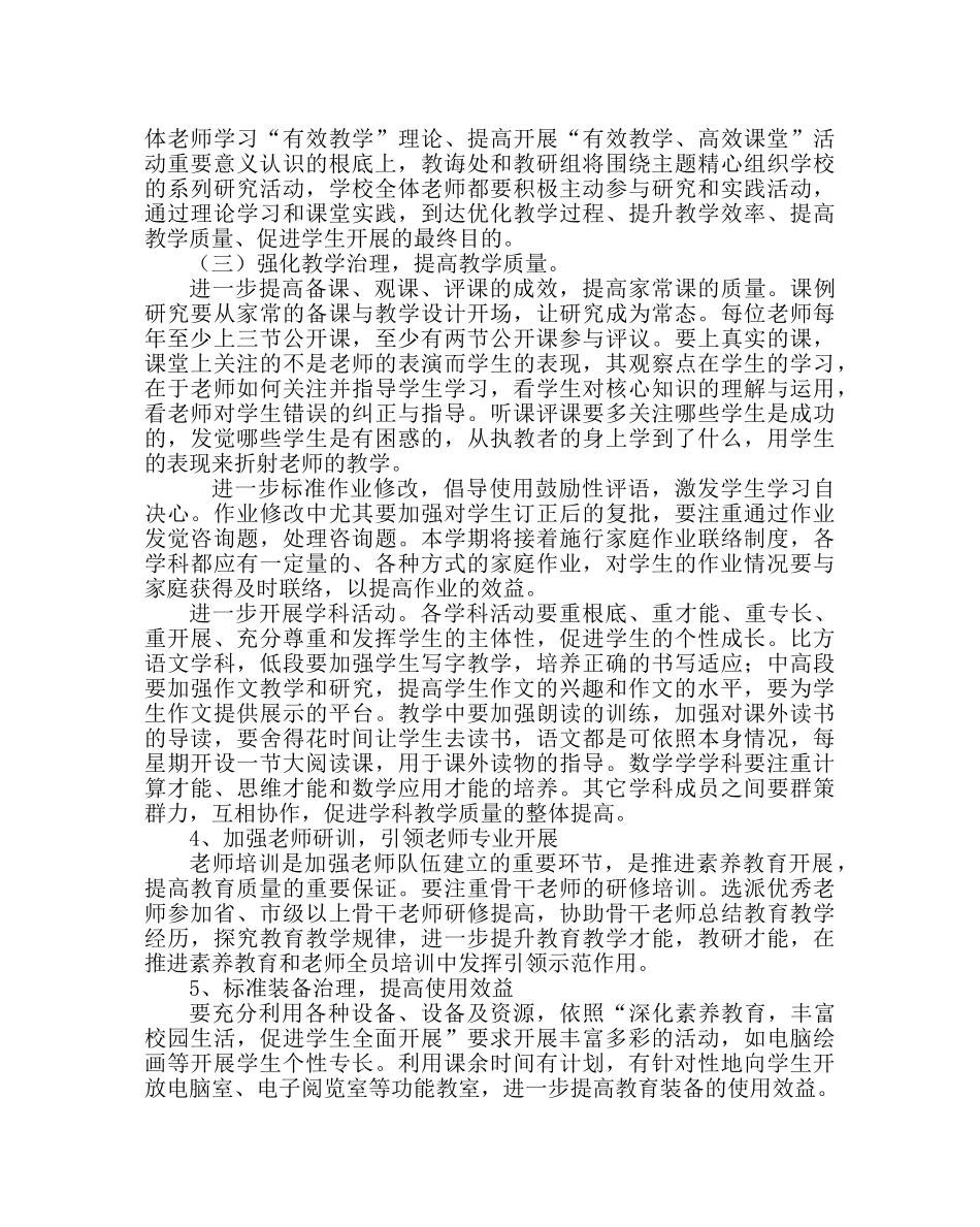 教导处范文小学教学工作计划（第一学期） _第2页