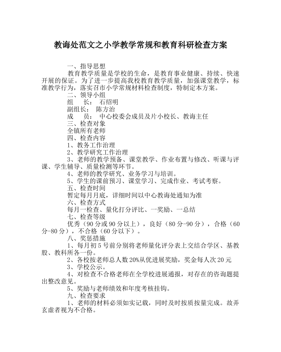 教导处范文小学教学常规和教育科研检查方案 _第1页