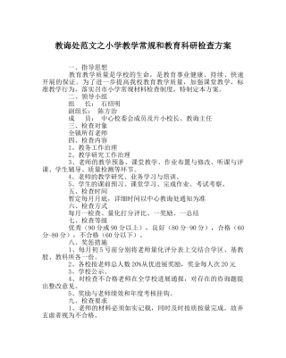 教导处范文小学教学常规和教育科研检查方案 