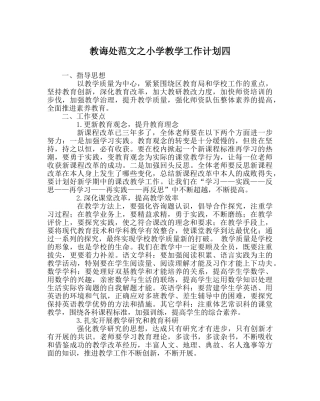 教导处范文小学教学工作计划四 