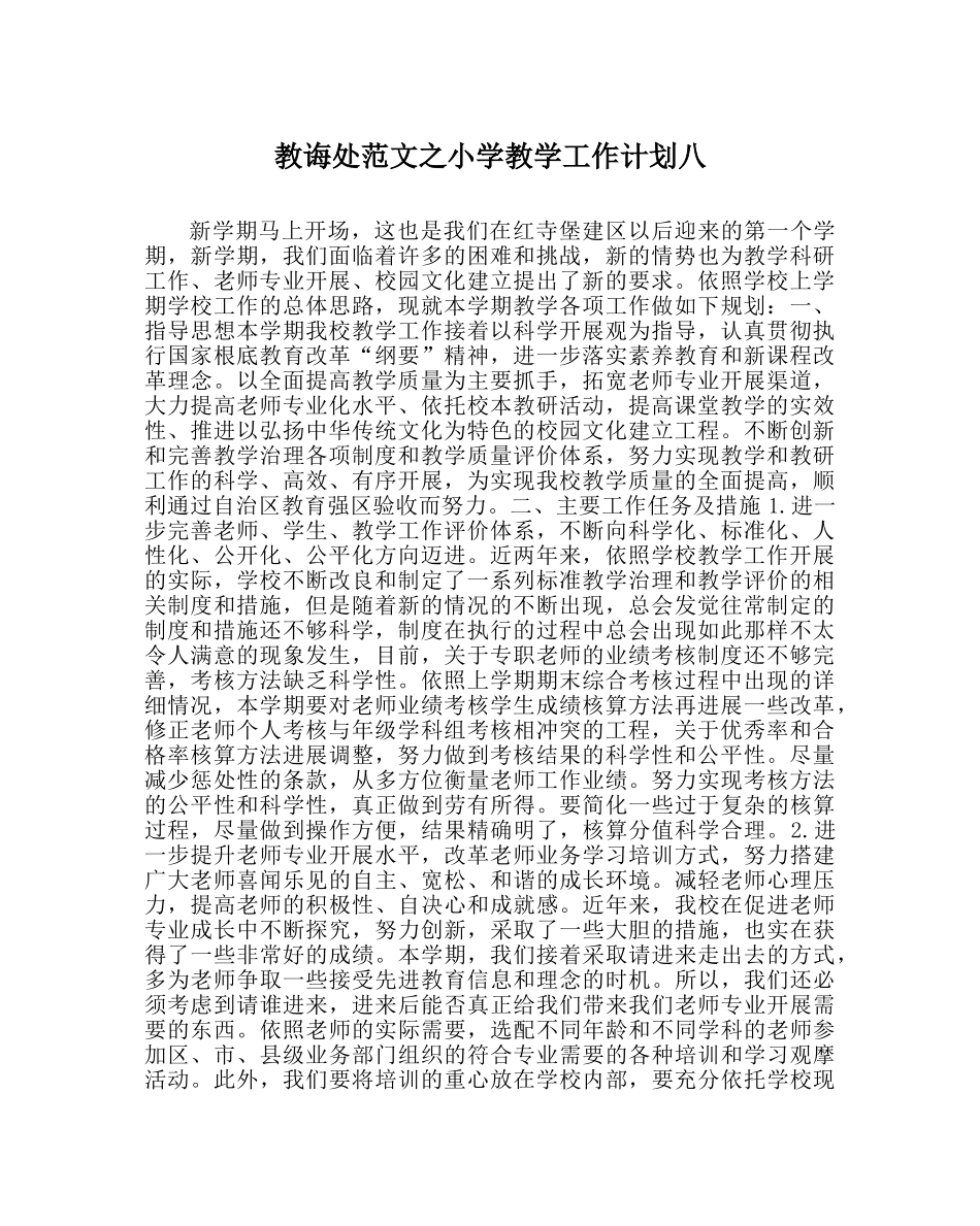 教导处范文小学教学工作计划八_0 _第1页